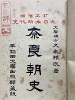 増訂補正 大日本時代史　奈良