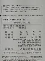 恐竜なんでも入門　小学館入門百科シリーズ 23