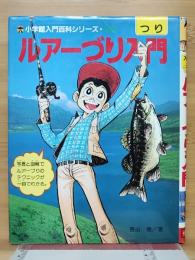 ルアーづり入門　小学館入門百科シリーズ 110