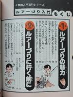 ルアーづり入門　小学館入門百科シリーズ 110