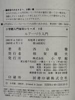 ルアーづり入門　小学館入門百科シリーズ 110