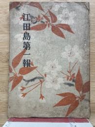 江田島第一報