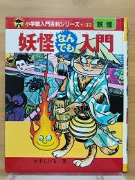 妖怪なんでも入門　小学館入門百科シリーズ 32