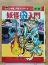 妖怪なんでも入門　小学館入門百科シリーズ 32