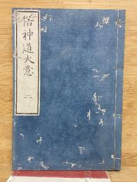 俗神道大意　2