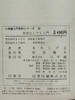 妖怪なんでも入門　小学館入門百科シリーズ 32