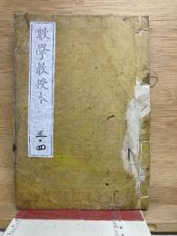 數學教授本3・4