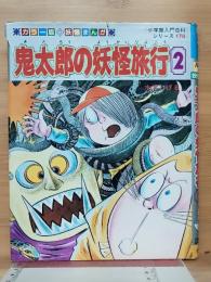 妖怪まんが 鬼太郎の妖怪旅行 2　小学館入門百科シリーズ 178
