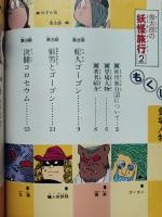 妖怪まんが 鬼太郎の妖怪旅行 2　小学館入門百科シリーズ 178