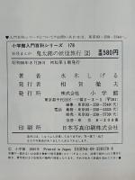 妖怪まんが 鬼太郎の妖怪旅行 2　小学館入門百科シリーズ 178