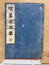 増　算学提要　全