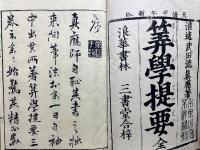 増　算学提要　全