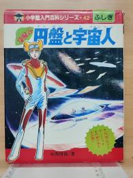 空飛ぶ円盤と宇宙人　小学館入門百科シリーズ 42