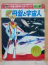 空飛ぶ円盤と宇宙人　小学館入門百科シリーズ 42