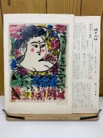 棟方志功芸業大韻