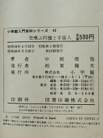 空飛ぶ円盤と宇宙人　小学館入門百科シリーズ 42