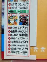 空飛ぶ円盤と宇宙人　小学館入門百科シリーズ 42
