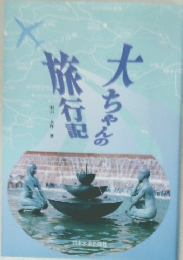 大ちゃんの旅行配