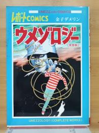 ウメゾロジー　完全版