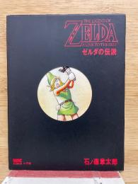 ゼルダの伝説 ワンダーライフゲームコミックス 11
 