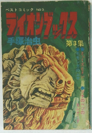 ライオンブックス3