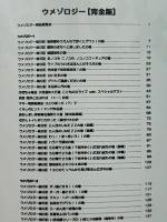 ウメゾロジー　完全版