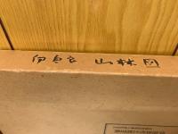 岐阜県山県郡伊自良村土地宝典