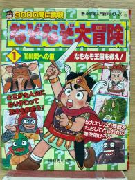 なぞなぞ大冒険 1 小学館入門百科シリーズ 179