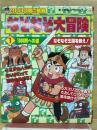 なぞなぞ大冒険 1 小学館入門百科シリーズ 179