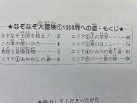 なぞなぞ大冒険 1 小学館入門百科シリーズ 179