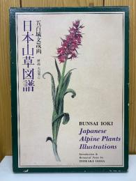 日本山草図譜　　五百城文哉 画