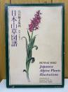 日本山草図譜　　五百城文哉 画