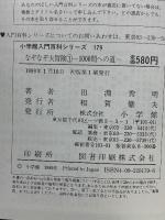 なぞなぞ大冒険 1 小学館入門百科シリーズ 179