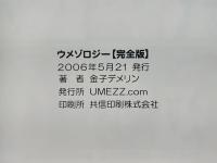 ウメゾロジー　完全版