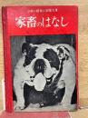家畜のはなし
