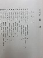 日本山草図譜　　五百城文哉 画