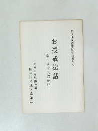 お授戒法話　室生貞信大僧正述