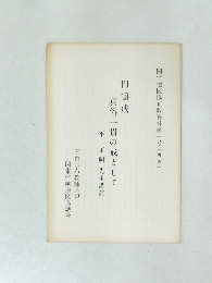 円頓戒真俗一貫の戒として