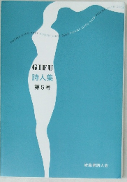 GIFU  詩人集  第5号