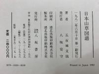 日本山草図譜　　五百城文哉 画