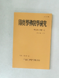 印度學佛教學研究　第五十五巻第一号