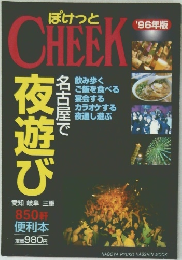 CHEEK　'96年版
