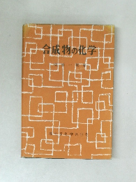 合成物の化学