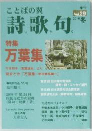 ことばの翼詩歌句　Vol.29