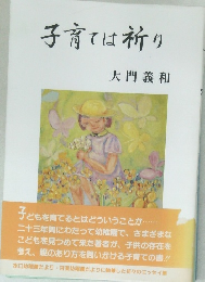 子育ては祈り