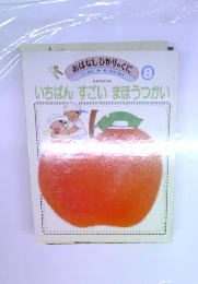 おはなしひかりのくに　8　いちばんすごいまほうつかい