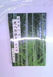 尺八演歌集 戦後編