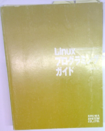 Linuxsプログラミンガイド