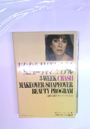 3-WEEK CRASH  MAKEOVER/SHAPEOVER  BEAUTY PROGRAM