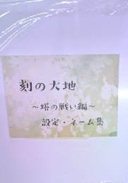 刻の大地